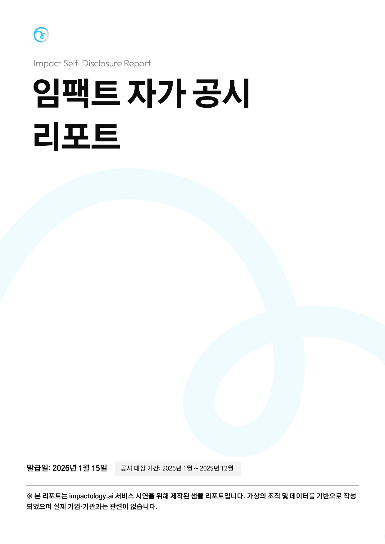 임팩트 자가 공시 리포트